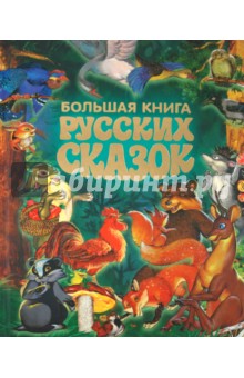 Большая книга русских сказок