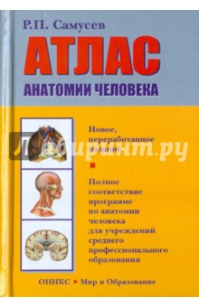 Атлас анатомии человека. Учебное пособие