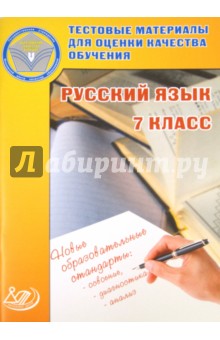 Русский язык. 7 класс. Тестовые материалы для оценки качества обучения