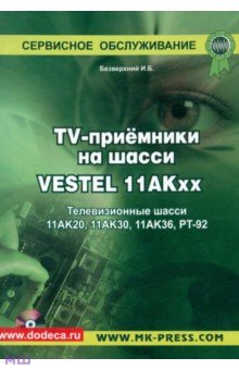 TV-приемники на шасси VESTEL 11АКхх. Телевизионные шасси 11АК20, 11АК30, 11АК36, РТ-92 (+CD)
