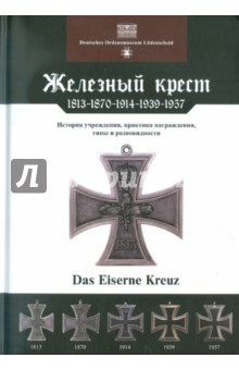 Железный крест. 1813-1870-1914-1939-1957