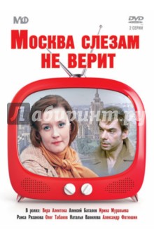 Москва слезам не верит (DVD)