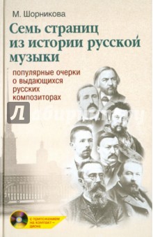 Семь страниц из истории русской музыки (+ CD)