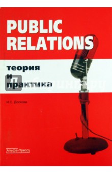 Public Relations. Теория и практика