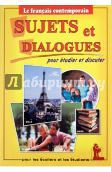 Французский язык. Темы и диалоги. Пособие по французскому языку для студентов и абитуриентов