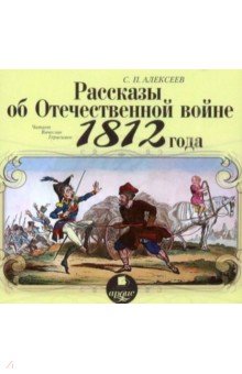 Рассказы об Отечественной войне 1812 года (CDmp3)