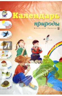 Календарь природы. Демонстрационное учебно-наглядное пособие для занятий с детьми