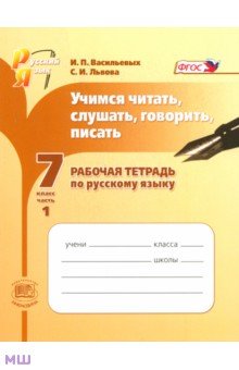 Учимся читать, слушать, говорить, писать. 7 класс. Рабочая тетрадь по русскому языку. Часть 1. ФГОС