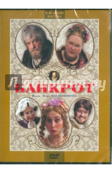 Банкрот (DVD)
