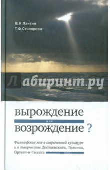 «Вырождение или возрождение»? Философские эссе о современной культуре и творчестве Достоевского...