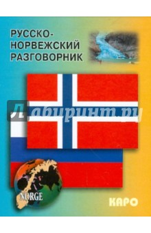Русско-норвежский разговорник