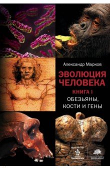 Эволюция человека. Книга 1. Обезьяны, кости и гены