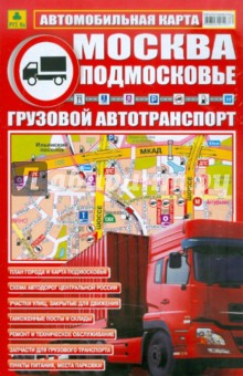 Автокарта: Москва. Подмосковье. Грузовой автотранспорт
