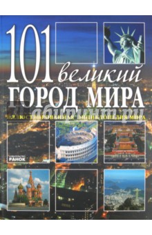 101 великий город мира
