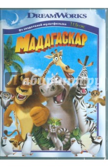 Мадагаскар (DVD)