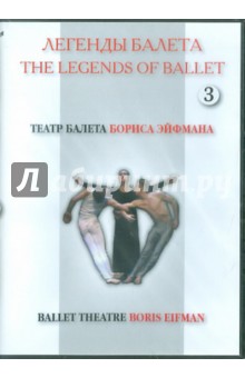 Легенды балета. Театр балета Бориса Эйфмана. Часть 3 (DVD)