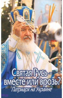 Святая Русь – вместе или врозь? Патриарх Кирилл на Украине