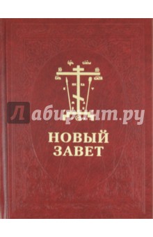 Новый Завет Господа нашего Иисуса Христа. На церковнославянском и русском языках