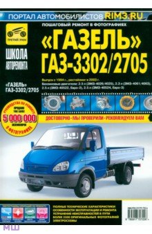 "ГАЗель" ГАЗ-3302/2705. Руководство по эксплуатации, техническому обслуживанию и ремонту