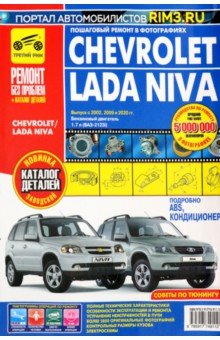Chevrolet Niva. Руководство по эксплуатации, техническому обслуживанию и ремонту + каталог деталей