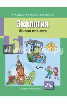 Экология. Живая планета. 5 класс. Учебное пособие
