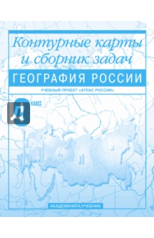 География России. 9 класс. Контурные карты и сборник задач