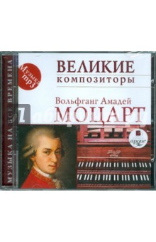 Великие композиторы. Моцарт В. А. (CDmp3)