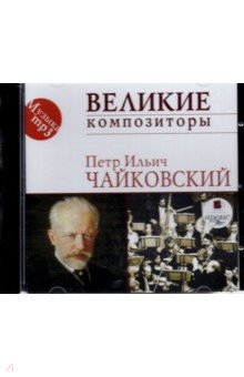 Великие композиторы. Чайковский П. И. (CDmp3)