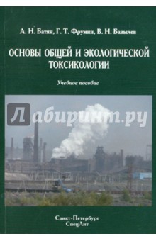 Основы общей и экологической токсикологии. Учебное пособие