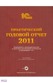 Практический годовой отчет за 2011 год. Практическое пособие (+CD)