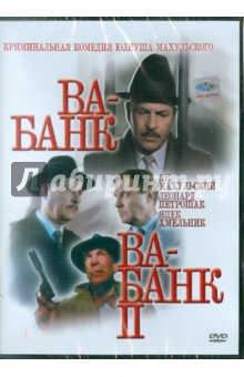 Ва-Банк. Ва-Банк II (DVD)