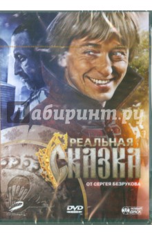Реальная сказка от Сергея Безрукова (DVD)