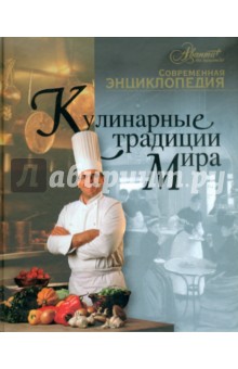 Кулинарные традиции мира