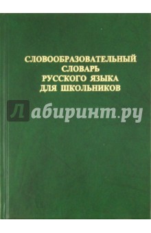 Словообразовательный словарь русского языка для школьников