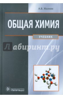Общая химия. Учебник