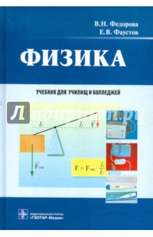 Физика. Учебник для училищ и колледжей
