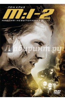 Миссия невыполнима 2 (DVD)