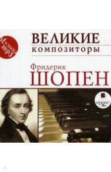 Великие композиторы. Фридерик Шопен (CDmp3)