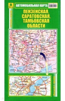 Пензенская, Саратовская, Тамбовская области. Автокарта