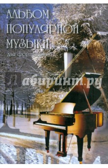 Альбом популярной музыки для фортепиано. В 4-х частях. Часть 3