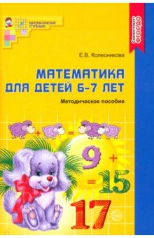 Математика для детей 6-7 лет. Учебно-методическое пособие к рабочей тетради "Я считаю до 20"