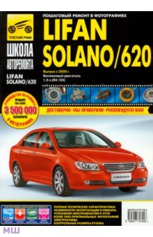 Lifan Solano/620. Выпуск с 2009 г. Руководство по эксплуатации, техническому обслуживанию и ремонту