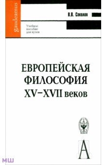 Европейская философия XV-XVII веков. Учебное пособие для вузов