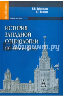 История западной социологии (20-60-е гг. ХХ в.). Учебник