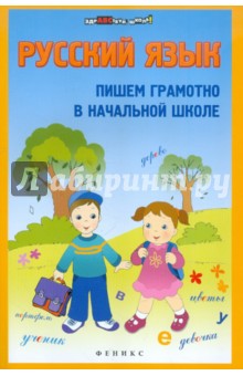 Русский язык. Пишем грамотно в начальной школе