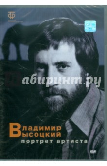 Владимир Высоцкий. Портрет артиста (DVD)