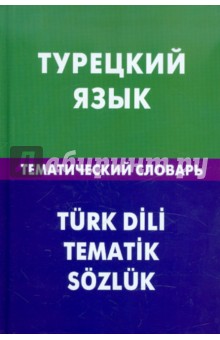 Турецкий язык. Тематический словарь. 20 000 слов и предложений. С транскрипцией, с указателями