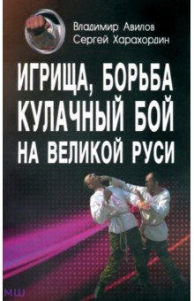 Игрища, борьба, кулачный бой на Великой Руси. Древние традиции боевого физического воспитания