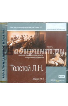 Толстой Л.Н. Полное энциклопедическое собрание сочинений. Версия 11.0 (CDpc)