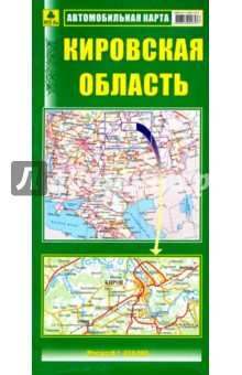 Кировская область. Автомобильная карта